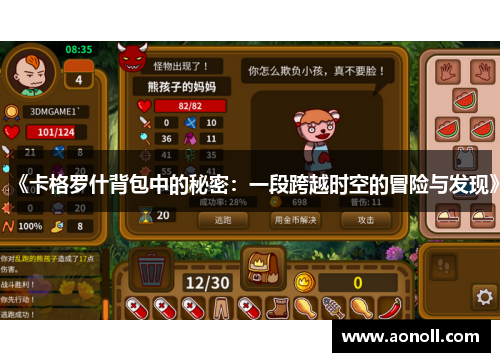 《卡格罗什背包中的秘密：一段跨越时空的冒险与发现》