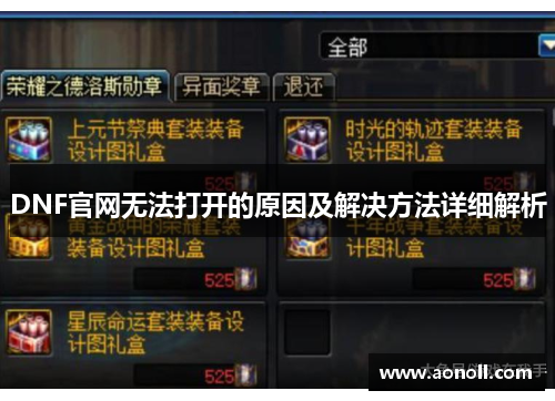 DNF官网无法打开的原因及解决方法详细解析