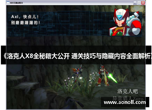 《洛克人X8全秘籍大公开 通关技巧与隐藏内容全面解析》