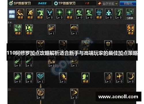 110阿修罗加点攻略解析适合新手与高端玩家的最佳加点策略