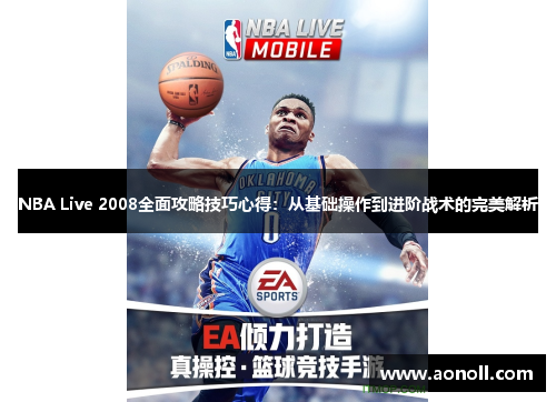 NBA Live 2008全面攻略技巧心得：从基础操作到进阶战术的完美解析