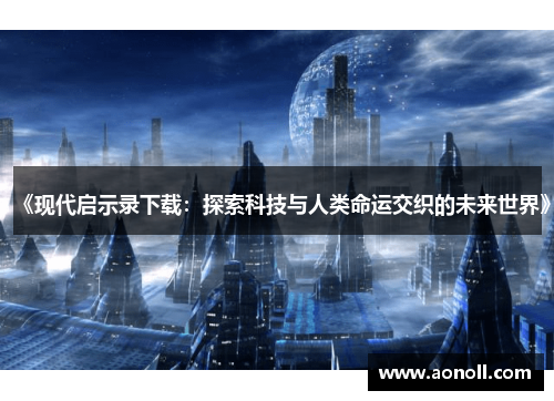 《现代启示录下载：探索科技与人类命运交织的未来世界》