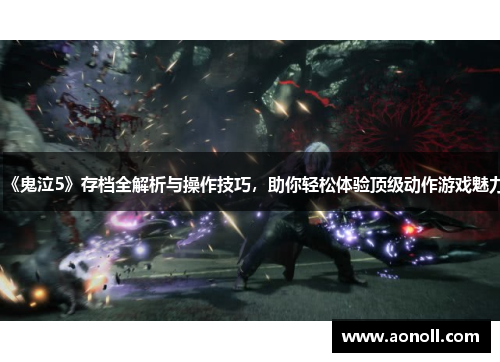 《鬼泣5》存档全解析与操作技巧，助你轻松体验顶级动作游戏魅力