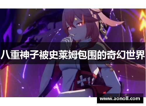 八重神子被史莱姆包围的奇幻世界