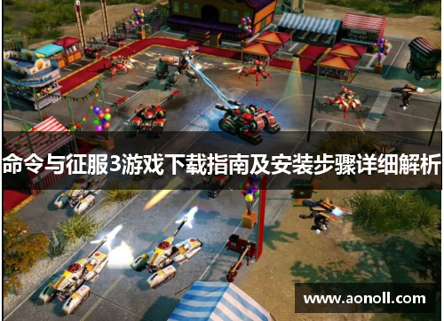 命令与征服3游戏下载指南及安装步骤详细解析