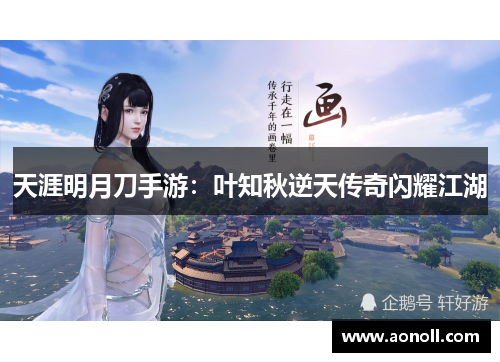 天涯明月刀手游：叶知秋逆天传奇闪耀江湖