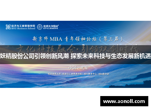 妖精股份公司引领创新风潮 探索未来科技与生态发展新机遇