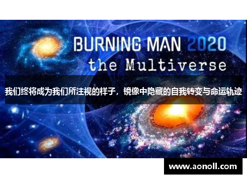 我们终将成为我们所注视的样子，镜像中隐藏的自我转变与命运轨迹