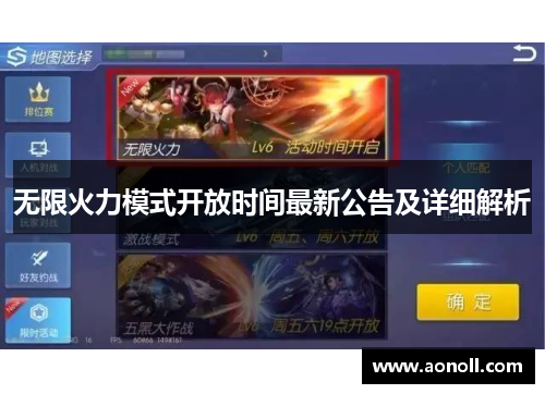 无限火力模式开放时间最新公告及详细解析