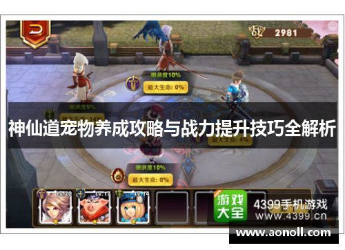 神仙道宠物养成攻略与战力提升技巧全解析