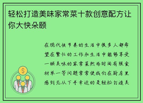 轻松打造美味家常菜十款创意配方让你大快朵颐