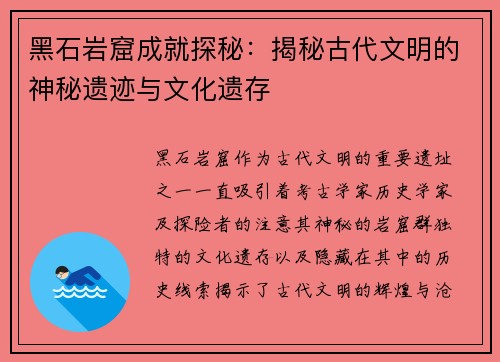 黑石岩窟成就探秘：揭秘古代文明的神秘遗迹与文化遗存