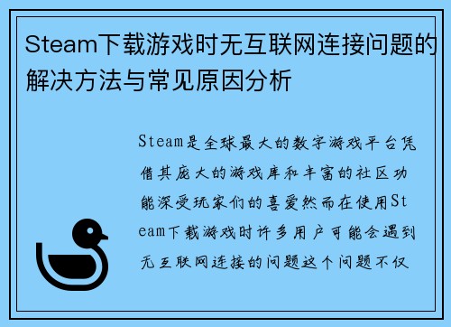 Steam下载游戏时无互联网连接问题的解决方法与常见原因分析