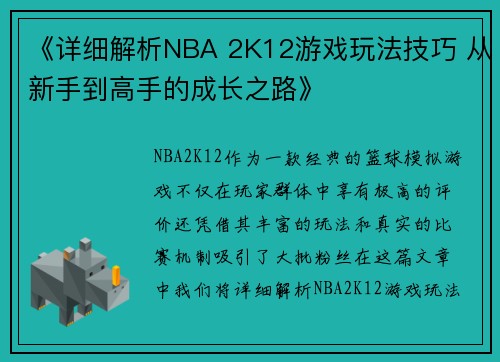 《详细解析NBA 2K12游戏玩法技巧 从新手到高手的成长之路》