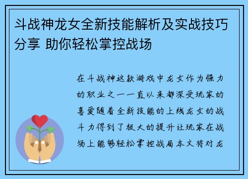 斗战神龙女全新技能解析及实战技巧分享 助你轻松掌控战场