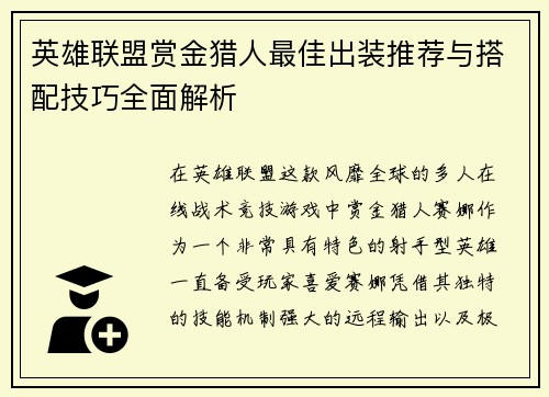英雄联盟赏金猎人最佳出装推荐与搭配技巧全面解析