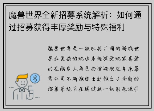 魔兽世界全新招募系统解析：如何通过招募获得丰厚奖励与特殊福利