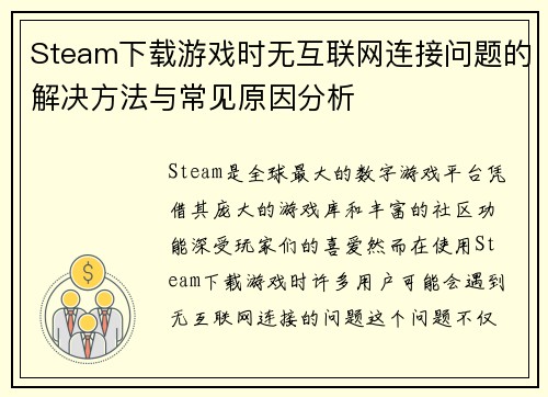 Steam下载游戏时无互联网连接问题的解决方法与常见原因分析