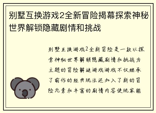 别墅互换游戏2全新冒险揭幕探索神秘世界解锁隐藏剧情和挑战
