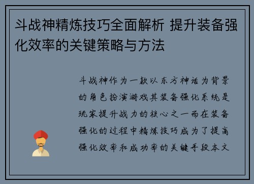 斗战神精炼技巧全面解析 提升装备强化效率的关键策略与方法
