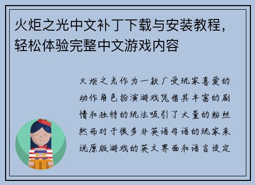 火炬之光中文补丁下载与安装教程，轻松体验完整中文游戏内容