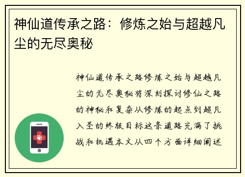 神仙道传承之路：修炼之始与超越凡尘的无尽奥秘