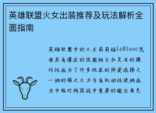 英雄联盟火女出装推荐及玩法解析全面指南