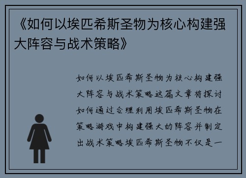 《如何以埃匹希斯圣物为核心构建强大阵容与战术策略》 《如何以埃匹希斯圣物为核心构建强大阵容与战术策略》
