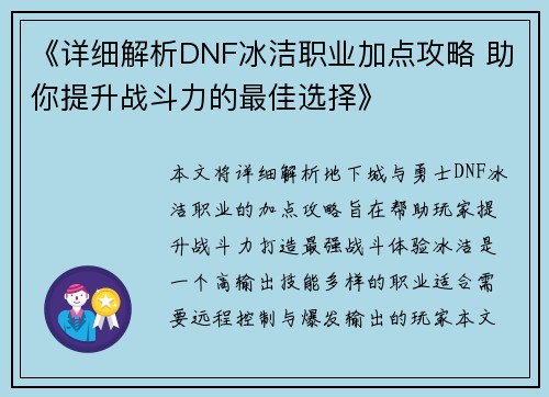 《详细解析DNF冰洁职业加点攻略 助你提升战斗力的最佳选择》