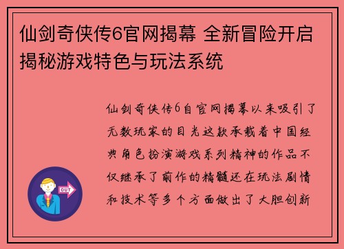 仙剑奇侠传6官网揭幕 全新冒险开启揭秘游戏特色与玩法系统 仙剑奇侠传6官网揭幕 全新冒险开启揭秘游戏特色与玩法系统