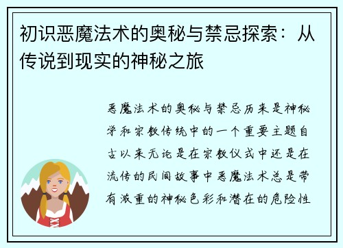 初识恶魔法术的奥秘与禁忌探索:从传说到现实的神秘之旅 初识恶魔法术的奥秘与禁忌探索:从传说到现实的神秘之旅