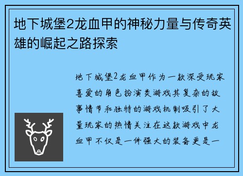 地下城堡2龙血甲的神秘力量与传奇英雄的崛起之路探索 地下城堡2龙血甲的神秘力量与传奇英雄的崛起之路探索