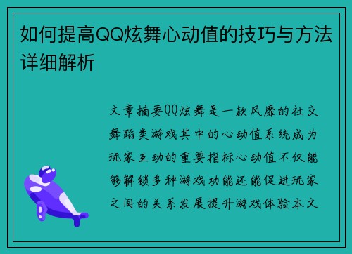 如何提高QQ炫舞心动值的技巧与方法详细解析 如何提高QQ炫舞心动值的技巧与方法详细解析