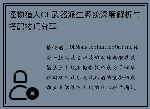 怪物猎人OL武器派生系统深度解析与搭配技巧分享 怪物猎人OL武器派生系统深度解析与搭配技巧分享