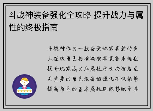 斗战神装备强化全攻略 提升战力与属性的终极指南 斗战神装备强化全攻略 提升战力与属性的终极指南