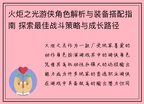 火炬之光游侠角色解析与装备搭配指南 探索最佳战斗策略与成长路径 火炬之光游侠角色解析与装备搭配指南 探索最佳战斗策略与成长路径