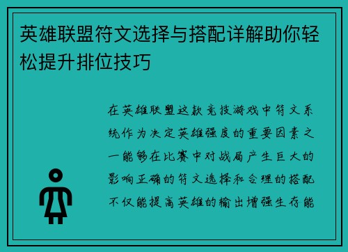 英雄联盟符文选择与搭配详解助你轻松提升排位技巧 英雄联盟符文选择与搭配详解助你轻松提升排位技巧