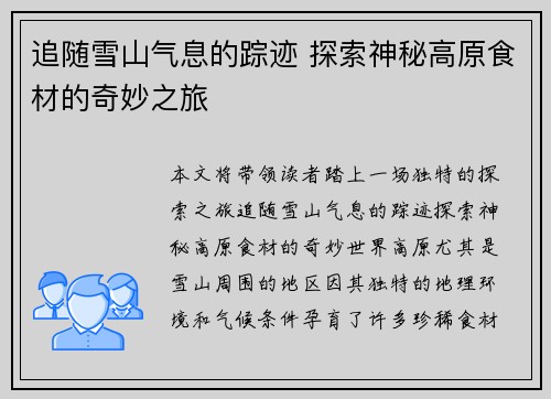 追随雪山气息的踪迹 探索神秘高原食材的奇妙之旅