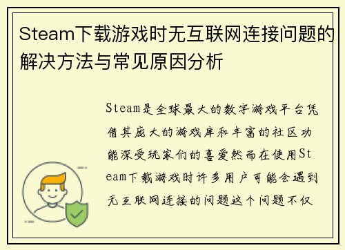 Steam下载游戏时无互联网连接问题的解决方法与常见原因分析