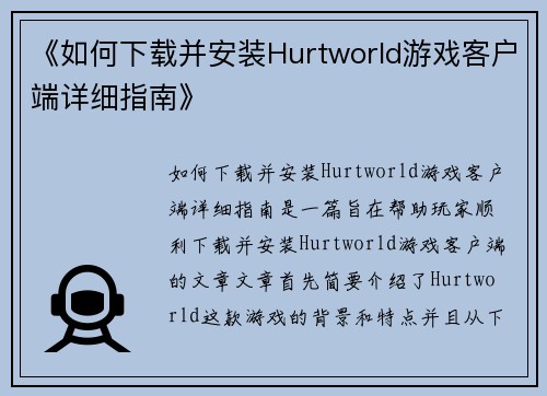 《如何下载并安装Hurtworld游戏客户端详细指南》