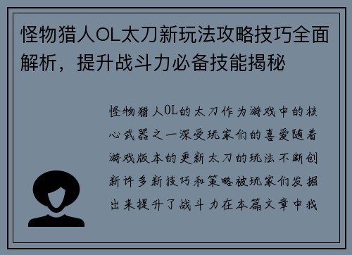怪物猎人OL太刀新玩法攻略技巧全面解析,提升战斗力必备技能揭秘 怪物猎人OL太刀新玩法攻略技巧全面解析,提升战斗力必备技能揭秘