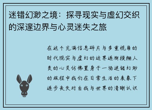 迷错幻渺之境：探寻现实与虚幻交织的深邃边界与心灵迷失之旅