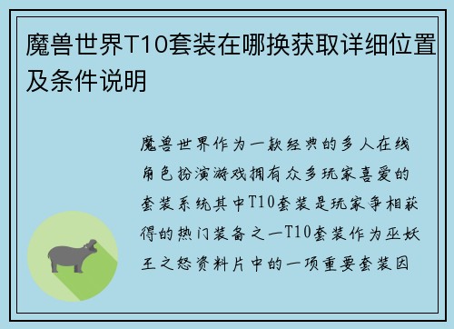 魔兽世界T10套装在哪换获取详细位置及条件说明