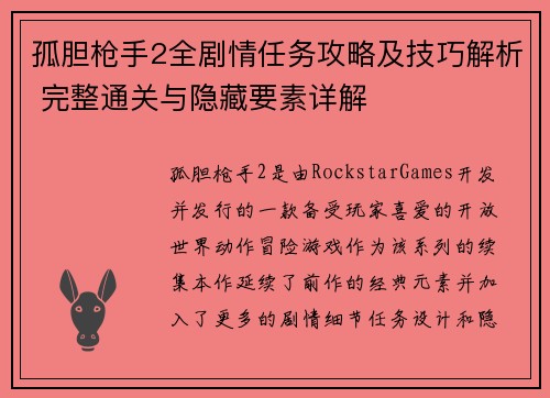 孤胆枪手2全剧情任务攻略及技巧解析 完整通关与隐藏要素详解