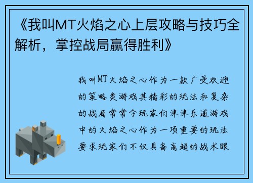 《我叫MT火焰之心上层攻略与技巧全解析，掌控战局赢得胜利》