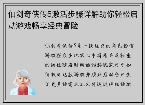 仙剑奇侠传5激活步骤详解助你轻松启动游戏畅享经典冒险