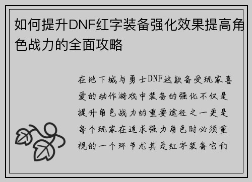 如何提升DNF红字装备强化效果提高角色战力的全面攻略