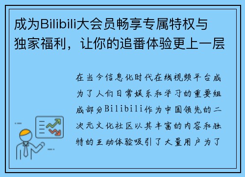 成为Bilibili大会员畅享专属特权与独家福利，让你的追番体验更上一层楼