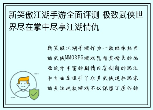 新笑傲江湖手游全面评测 极致武侠世界尽在掌中尽享江湖情仇