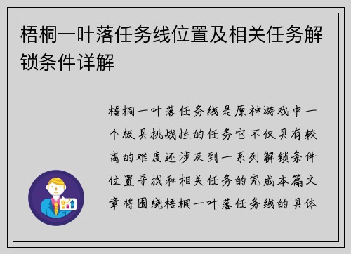 梧桐一叶落任务线位置及相关任务解锁条件详解
